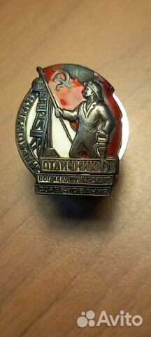 Отличник социалистического соревнования Наркомугля