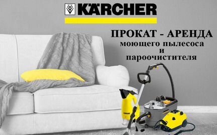 Аренда Kärcher, Gardena, прокат техники