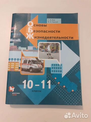 Учебник обж 10 -11 класс. Ким. Горский купить в Челябинске | Хобби и ...