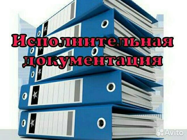 Исполнительная документация/пто