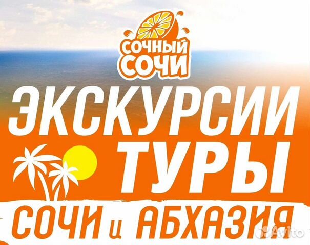 Экскурсии и туры Адлер Сочи