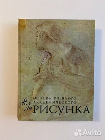 Николай ли основы академического рисунка скачать бесплатно на андроид