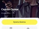 Продам билеты на концерт Сергея Орлова
