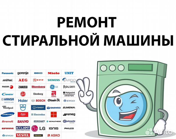 Ремонт Стиральных машин