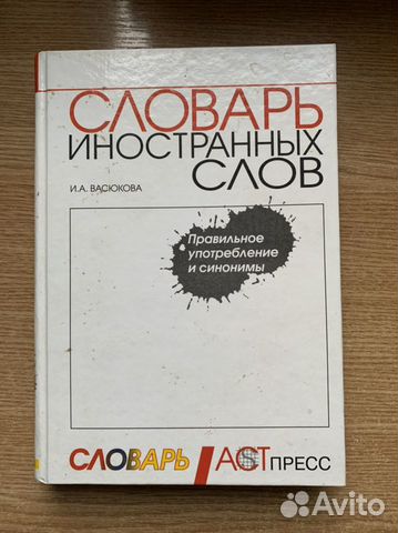 И.А. Васюкова «Словарь иностранных слов»