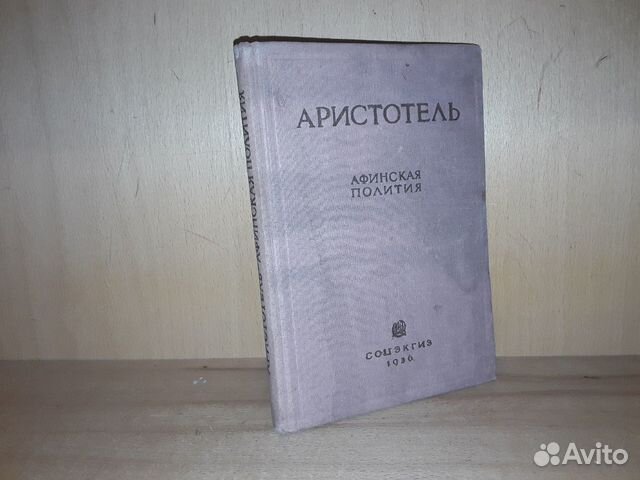 Афинская политика аристотеля. Аристотель афинская полития. афинская полития. переводы политии афинской аристотеля.