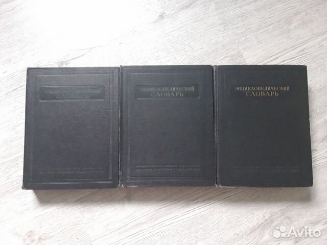 Книги. Энциклопедический словарь 1953г в 3х томах