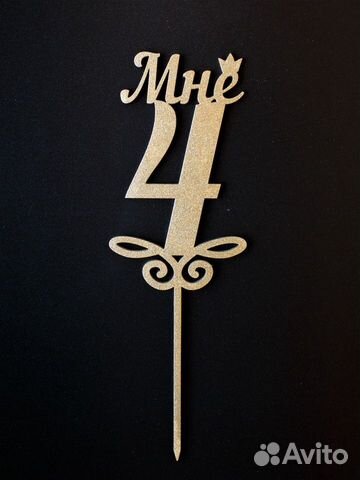 Топпер для торта, цифра 