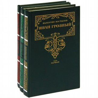 Иван грозный костылев 3 тома 1992 новые