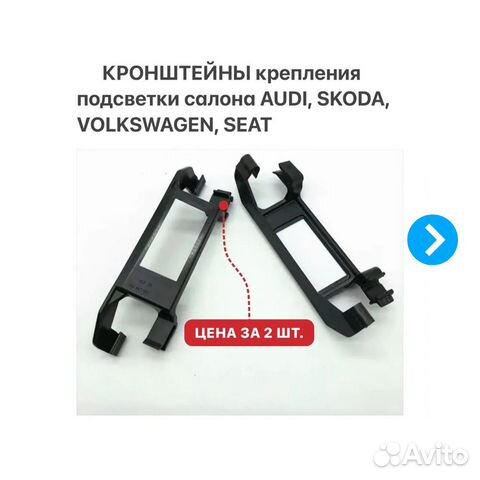 Кронштейны подсветки салона Audi Volkswagen Skoda