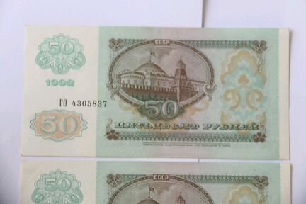 Банкноты 50 руб 1992 года