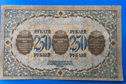 Боны Закавказья 1918, 50 и 250 рублей