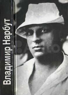 Владимир Нарбут