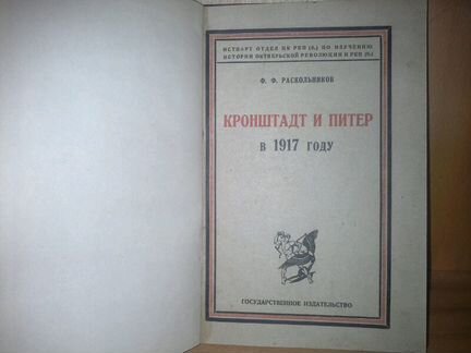 Раскольников Ф. Кронштадт и Питер в 1917 году