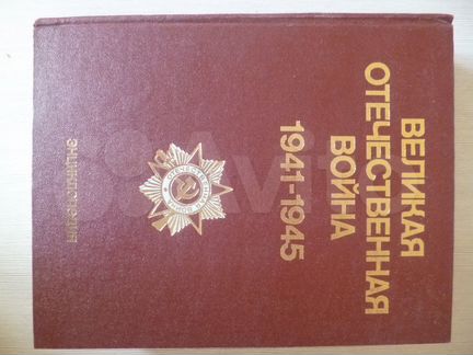 Великая Отечественная Война