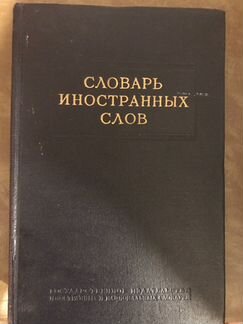 Словарь иностранных слов 1954 год