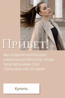 Пресеты Пушман и Каспарянц