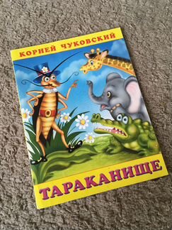 Чуковский Федорино горе + Тараканище книжки 0-3 го