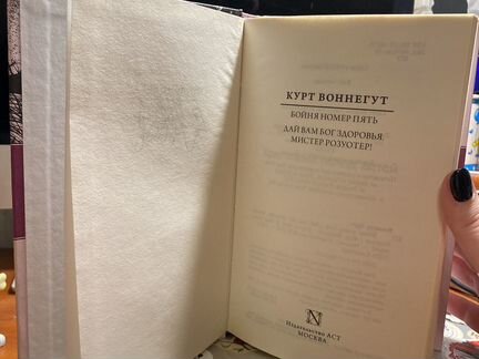 Книга Курта Воннегута «Бойня номер пять» «Дай вам