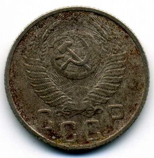 15 копеек 1956 год цифры даты расставлены