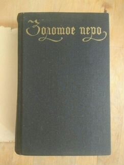 Сборник Золотое перо