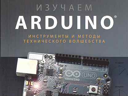 Изучаем arduino 65 проектов своими руками 2 е издание