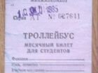 Проездной билет (1985 г.)