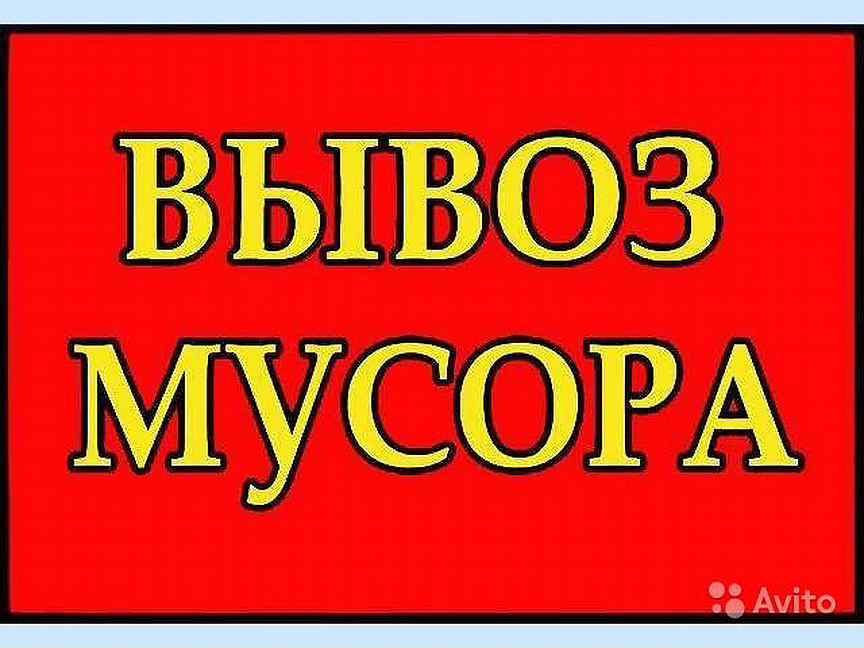 Вывоз мусора картинки для объявлений