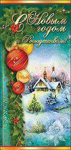 Открытка С Новым годом и Рождеством размер евро