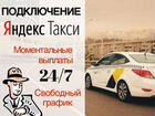 Водитель такси Яндекс на аренду и на личном авто
