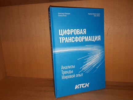 Прохоров А. Цифровая трансформация