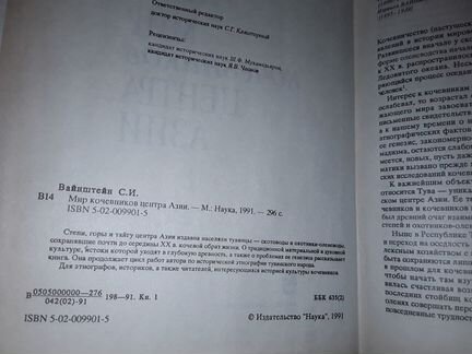 Вайнштейн С.И. Мир кочевников центра Азии