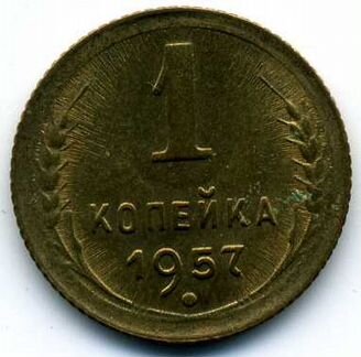 1 копейка 1957 года в прекрасном состояние