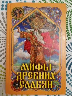 Мифы древних славян (А.Н. Афанасьев)