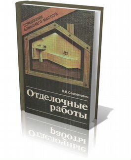 Отделочные работы. Справочник домашнего мастера
