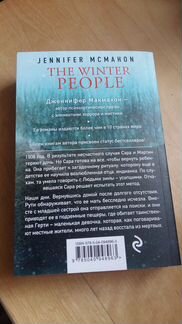 Дженнифер Макмахон: Люди зимы