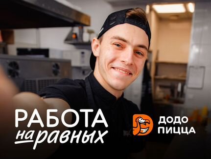 Кассир/ Повар-пиццамейкер