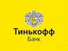 Консультант Тинькофф банк (работа из дома) объявление продам