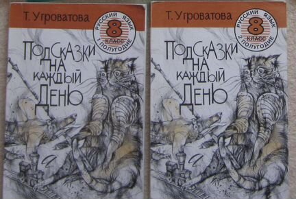 Подсказки на каждый день, авт Угроватова