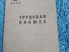 Книжка трудовая СССР объявление продам