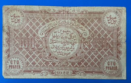 100 рублей 1922 Бухарская республика