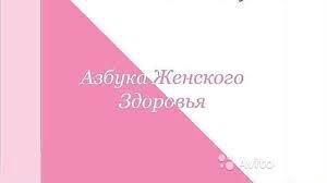 Азбука женского здоровья healthy365 ahimsa