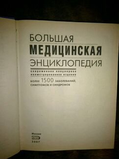 Большая медицинская энциклопедия в 1томе