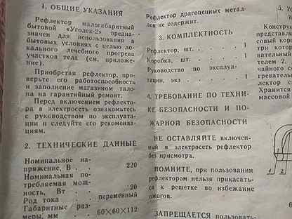 Уголек 2. Уголёк-2 инструкция. Советский прибор Уголек-2 инструкция. Прибор Уголек 2 инструкция по применению. Рефлектор Уголек 2 инструкция.