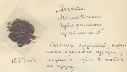 Оттиски печатей царской России X V I I I-XIX вв
