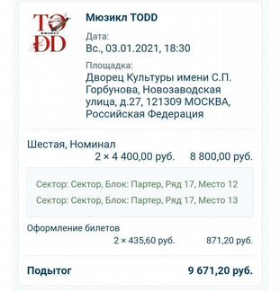 2 билета на мюзикл todd 03.01.2021