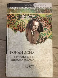 Артур Конан Дойл. Приключения шерлока холмса