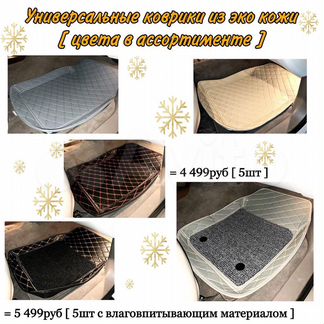 Коврики универсальные для салона авто