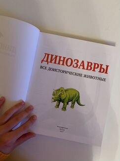 Книга про динозавров