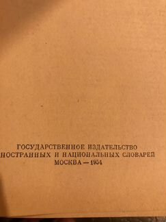 Словарь иностранных слов 1954 год